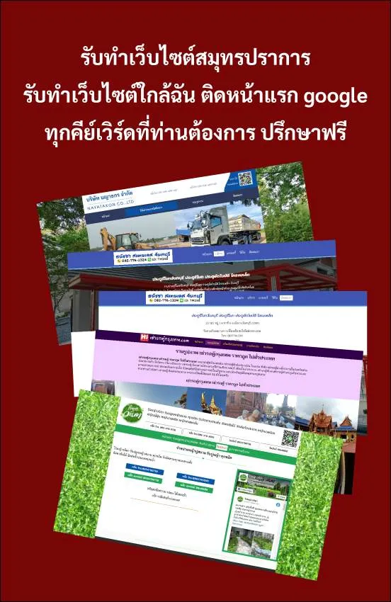 รับทำเว็บไซต์สมุทรปราการ ติดหน้าแรก google อันดับ 1-3