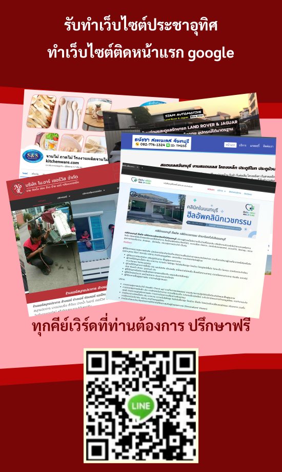 รับทำเว็บไซต์ประชาอุทิศ ทำเว็บไซต์ติดหน้าแรก google อันดับ 1 - 3